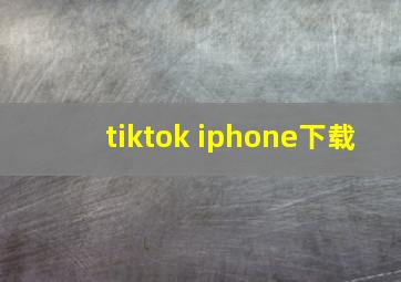 tiktok iphone下载